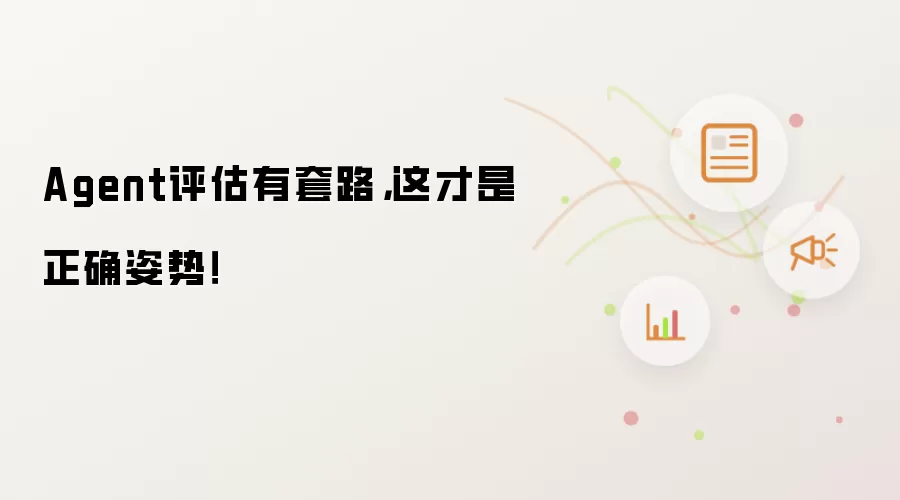 Agent评估有套路,这才是正确姿势!