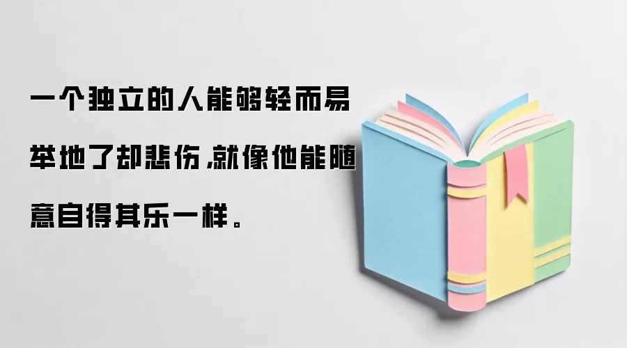 一个独立的人能够轻而易举地了却悲伤，就像他能随意自得其乐一样。