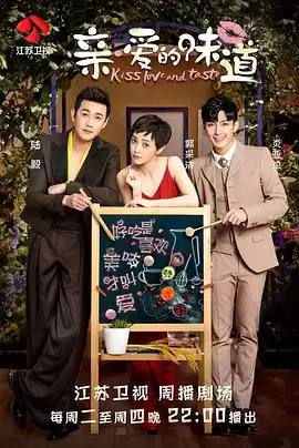 电视剧《亲·爱的味道》剧情介绍
