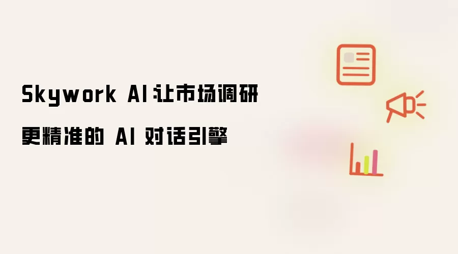 Skywork AI：让市场调研更精准的 AI 对话引擎