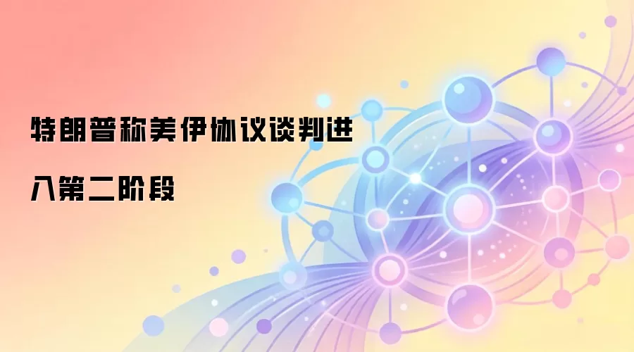 特朗普称美伊协议谈判进入第二阶段