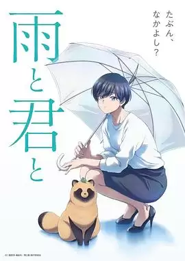 动漫《雨天遇见狸》剧情介绍