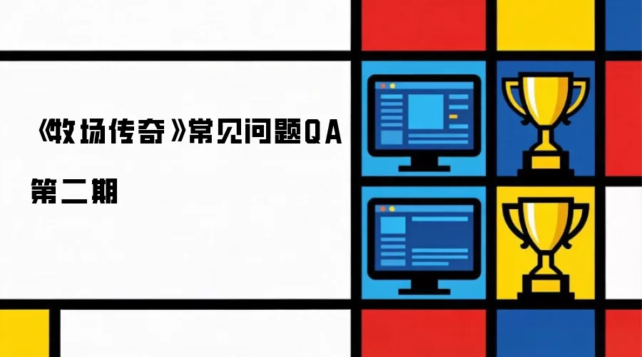 《牧场传奇》常见问题QA第二期