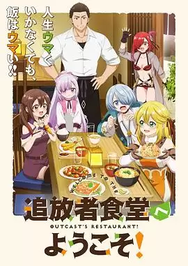 动漫《欢迎光临流放者食堂！》剧情介绍