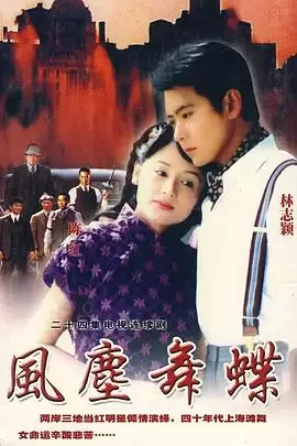 电视剧《风尘舞蝶》剧情介绍