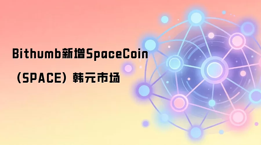 Bithumb新增SpaceCoin (SPACE) 韩元市场