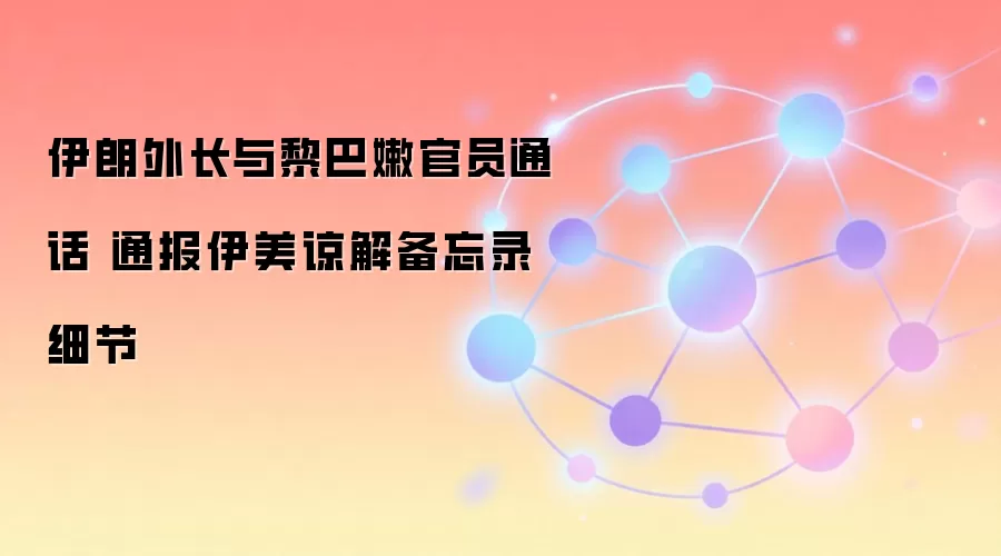 伊朗外长与黎巴嫩官员通话 通报伊美谅解备忘录细节