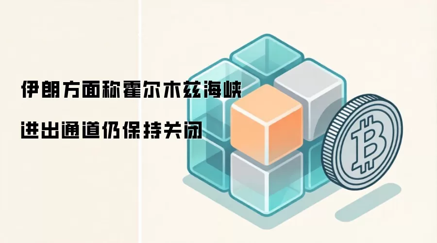 伊朗方面称霍尔木兹海峡进出通道仍保持关闭
