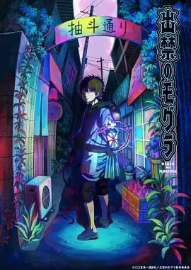 动漫《禁止入內的鼹鼠》剧情介绍