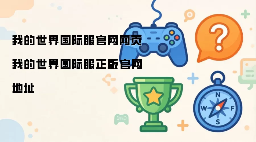 我的世界国际服官网网页 我的世界国际服正版官网地址