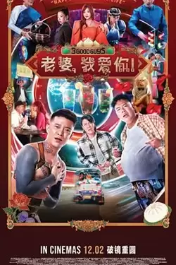 电影《老婆，我爱你！》剧情介绍