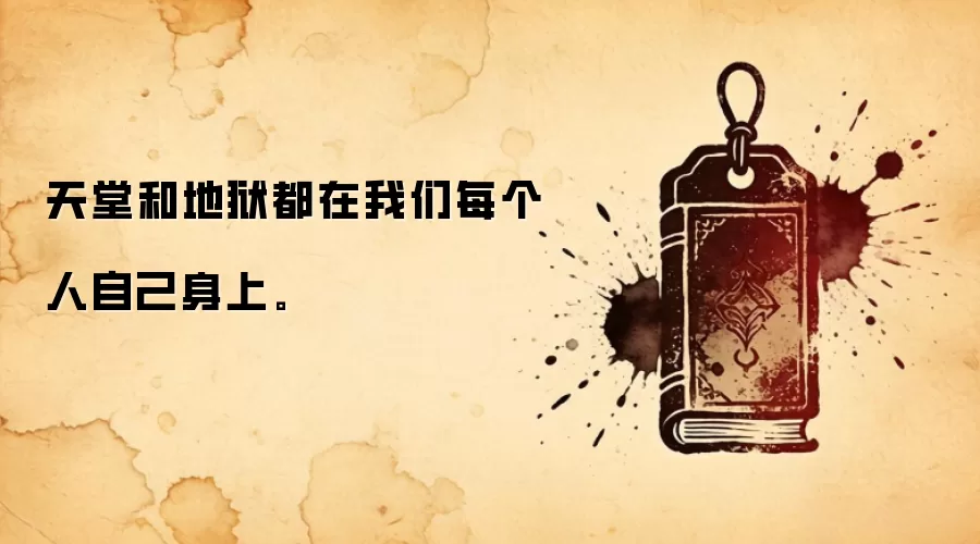 天堂和地狱都在我们每个人自己身上。