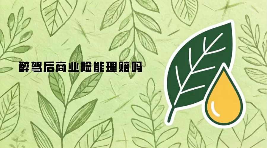 醉驾后商业险能理赔吗