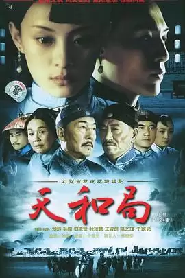 电视剧《天和局》剧情介绍