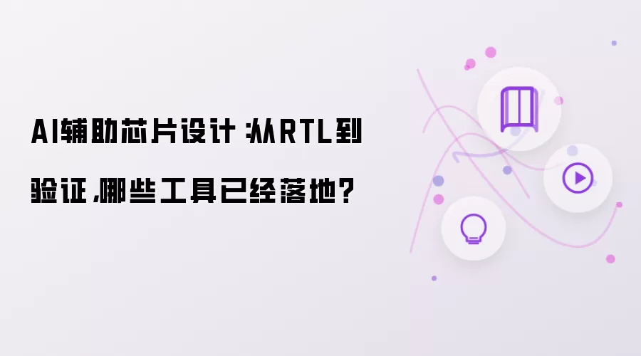 AI辅助芯片设计：从RTL到验证，哪些工具已经落地？