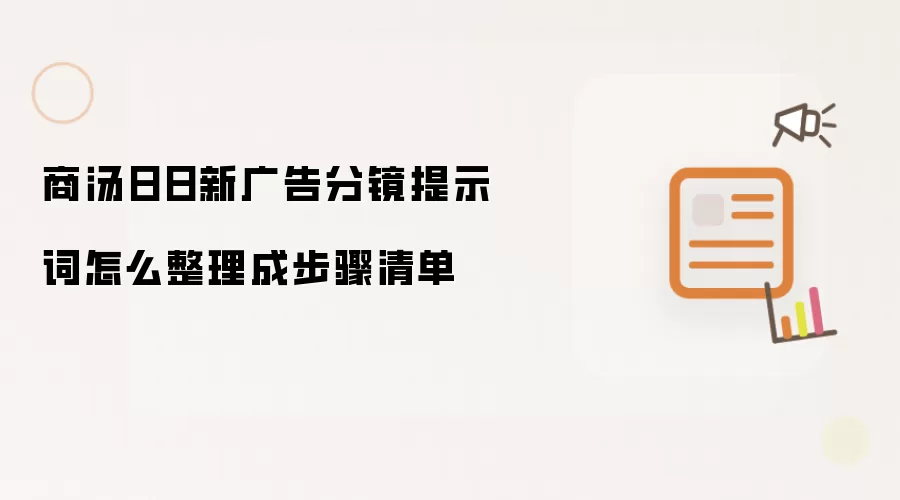商汤日日新广告分镜提示词怎么整理成步骤清单