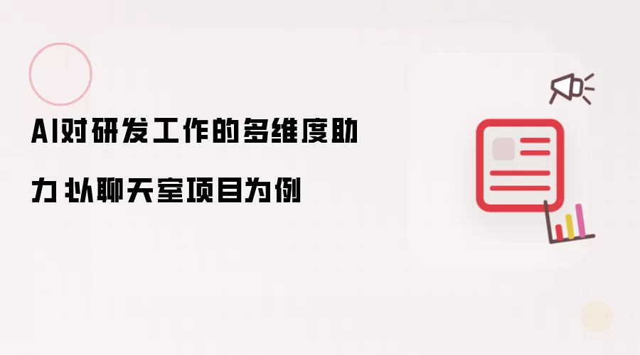 AI对研发工作的多维度助力：以聊天室项目为例