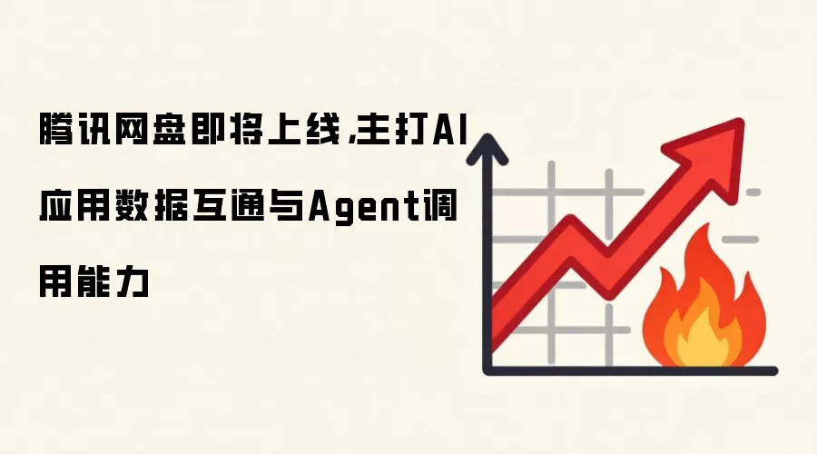 腾讯网盘即将上线，主打AI应用数据互通与Agent调用能力