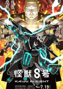 动漫《怪兽8号第二季》剧情介绍
