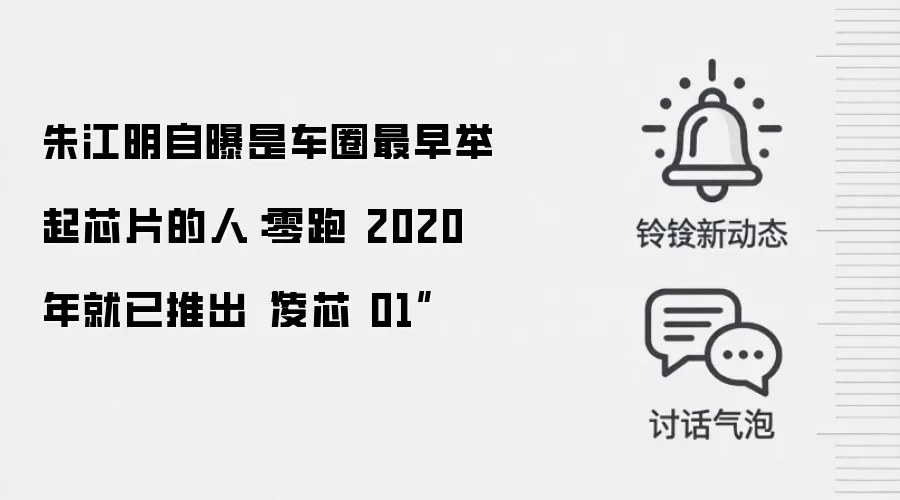 朱江明自曝是车圈最早举起芯片的人：零跑 2020 年就已推出“凌芯 01”