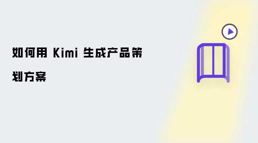 如何用 Kimi 生成产品策划方案​