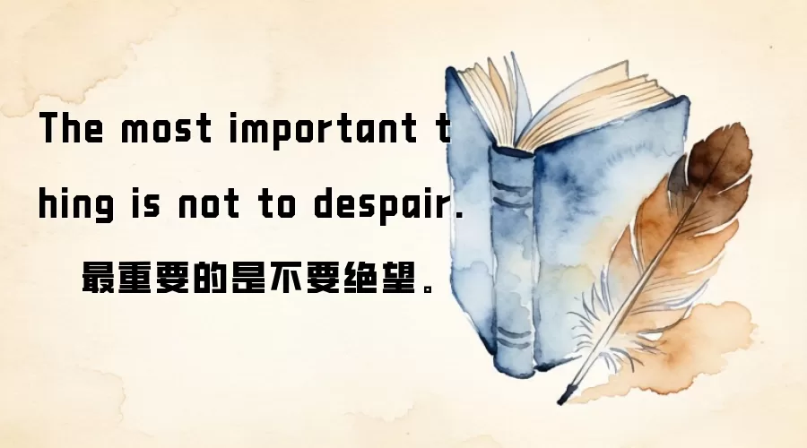 The most important thing is not to despair.   最重要的是不要绝望。