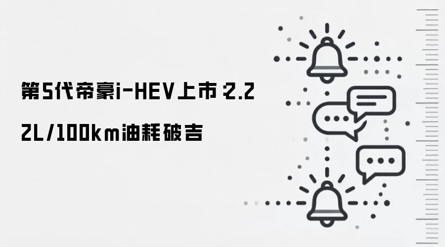 第5代帝豪i-HEV上市：2.22L/100km油耗破吉