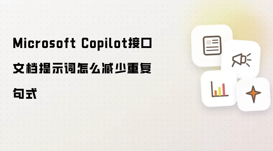 Microsoft Copilot接口文档提示词怎么减少重复句式