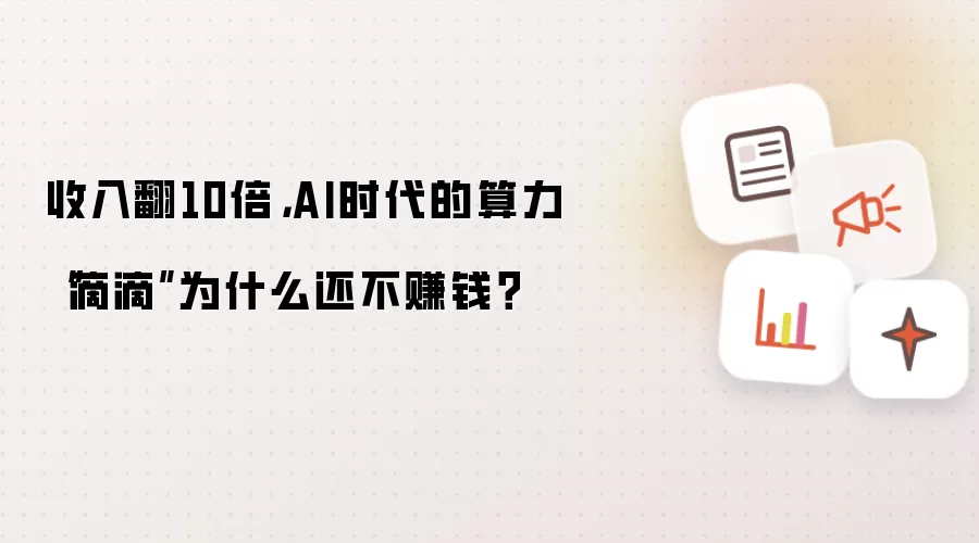 收入翻10倍，AI时代的算力“滴滴”为什么还不赚钱？