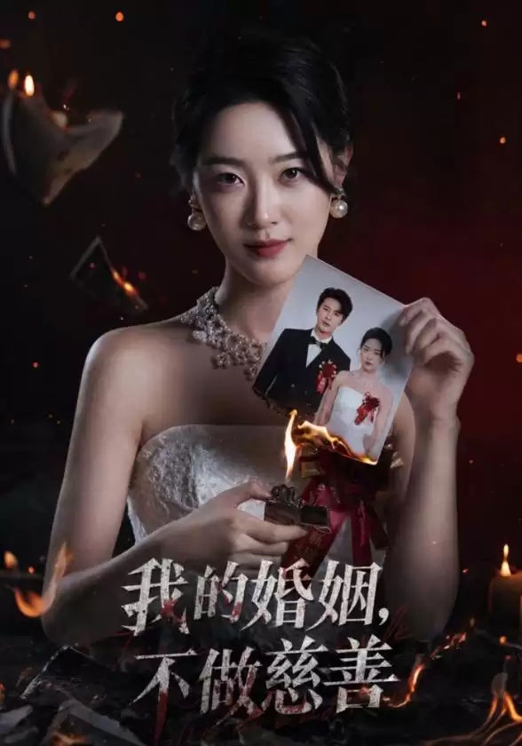 短剧《我的婚姻，不做慈善》剧情介绍