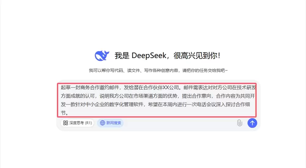 如何用 DeepSeek 快速起草高质量商务合作邮件