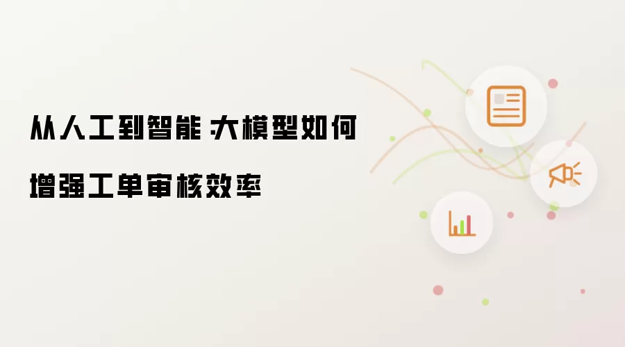 从人工到智能：大模型如何增强工单审核效率