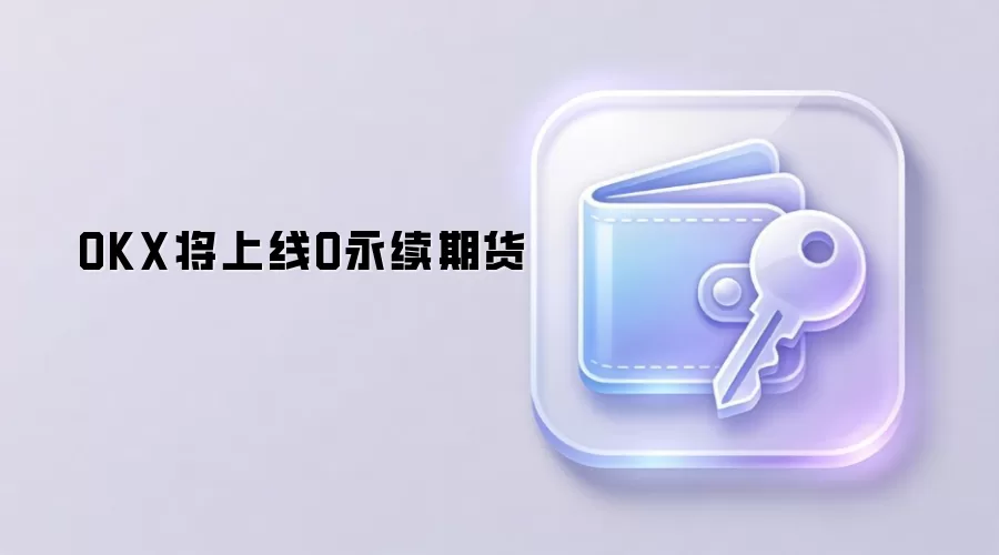 OKX将上线O永续期货