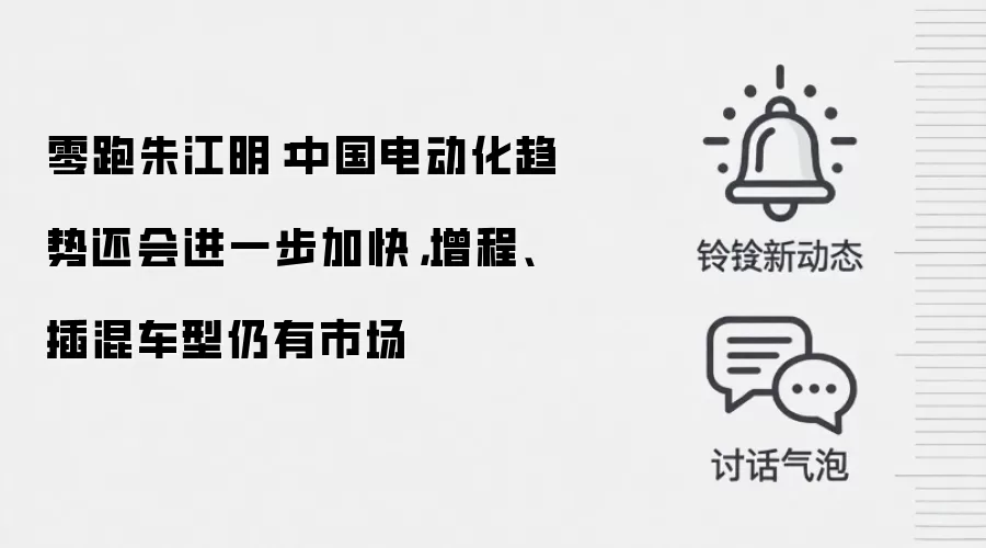 零跑朱江明：中国电动化趋势还会进一步加快，增程、插混车型仍有市场