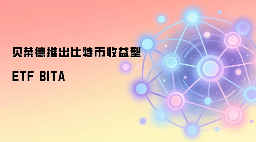 贝莱德推出比特币收益型 ETF BITA