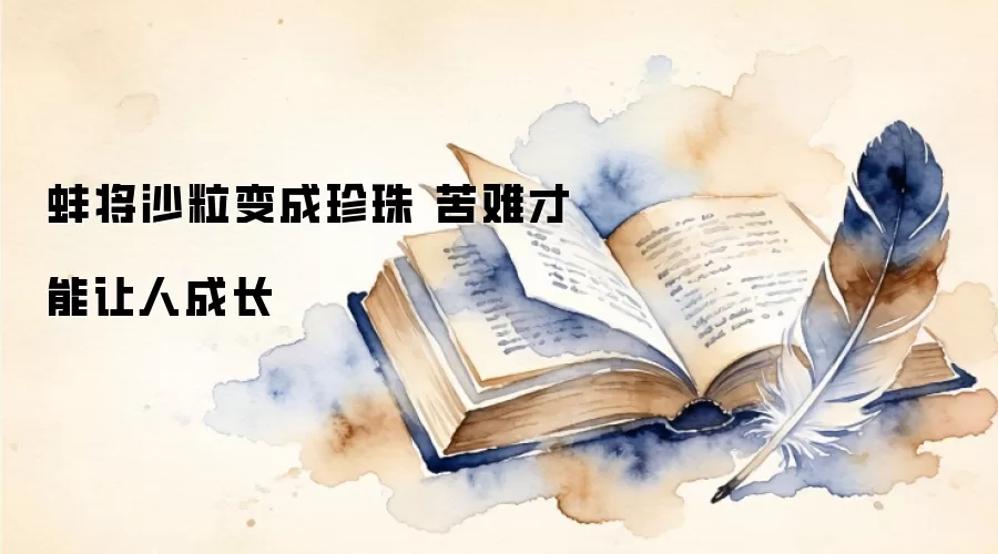 蚌将沙粒变成珍珠 苦难才能让人成长