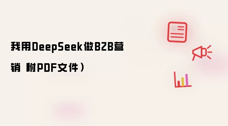 我用DeepSeek做B2B营销（附PDF文件）
