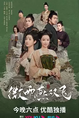 电视剧《微雨燕双飞》剧情介绍