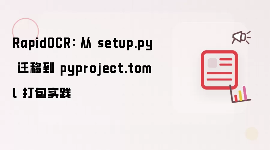 RapidOCR: 从 setup.py 迁移到 pyproject.toml 打包实践