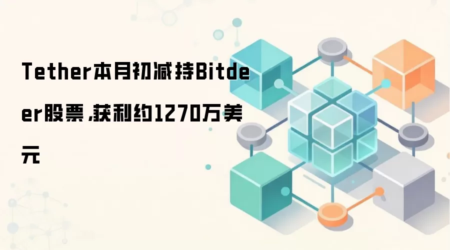Tether本月初减持Bitdeer股票，获利约1270万美元