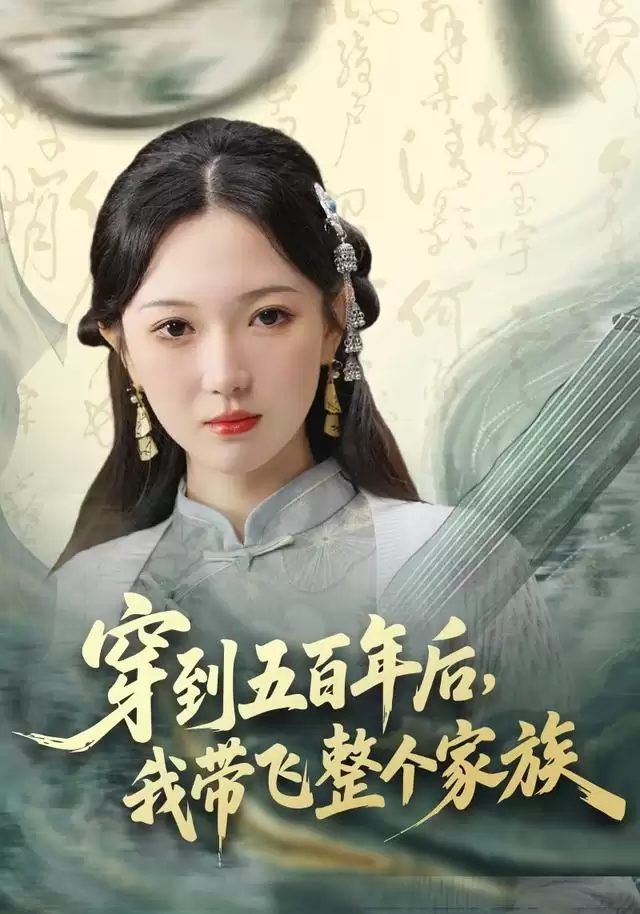 短剧《穿到五百年后，我带飞整个家族》剧情介绍