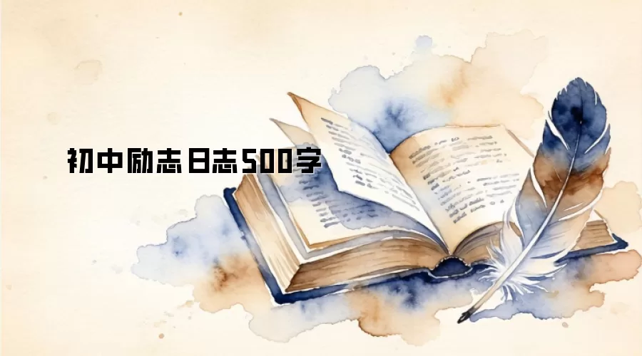 初中励志日志500字
