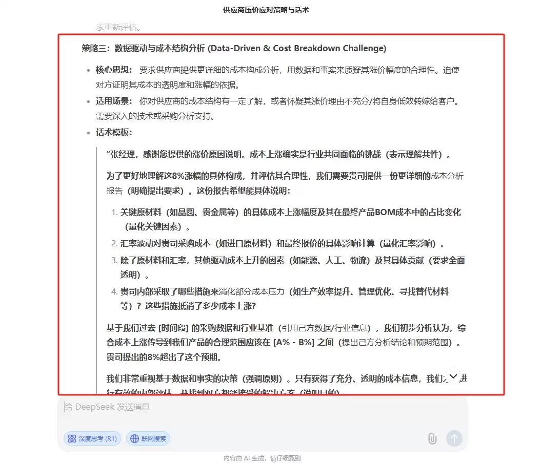 如何使用 DeepSeek 生成商务谈判话术