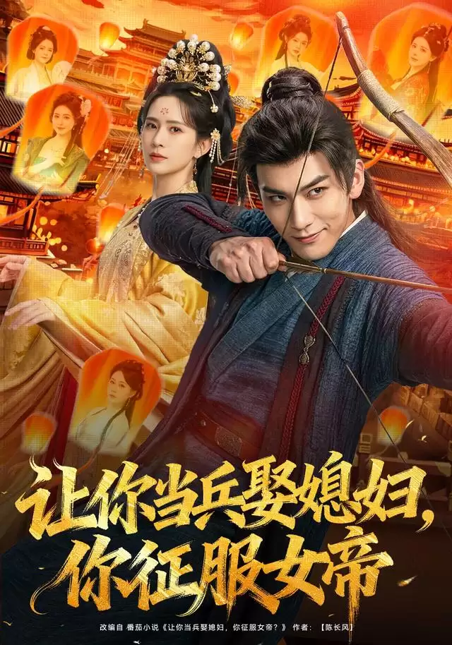 短剧《让你当兵娶媳妇，你征服女帝》剧情介绍