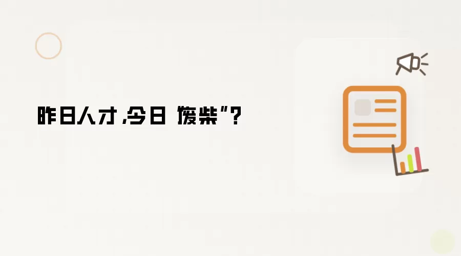 昨日人才,今日“废柴”?
