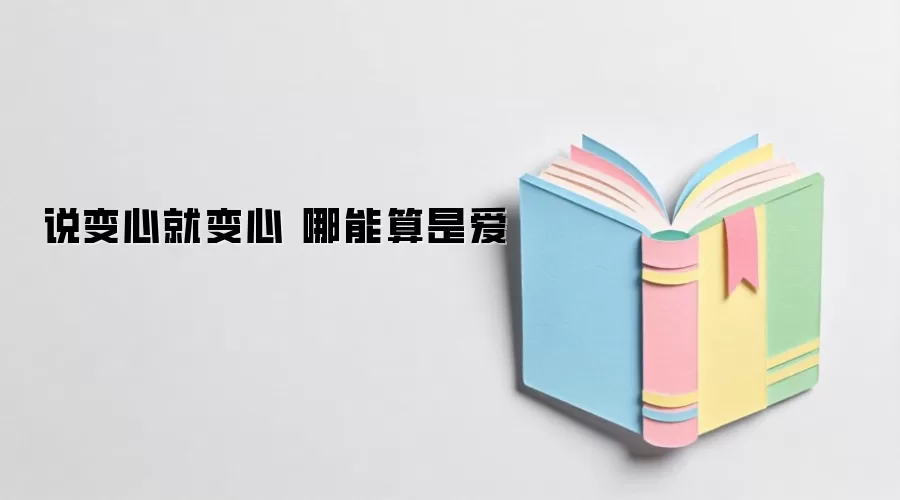 说变心就变心 哪能算是爱