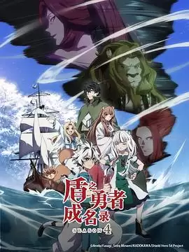动漫《盾之勇者成名录第四季》剧情介绍