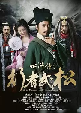 电影《水浒传之行者武松》剧情介绍