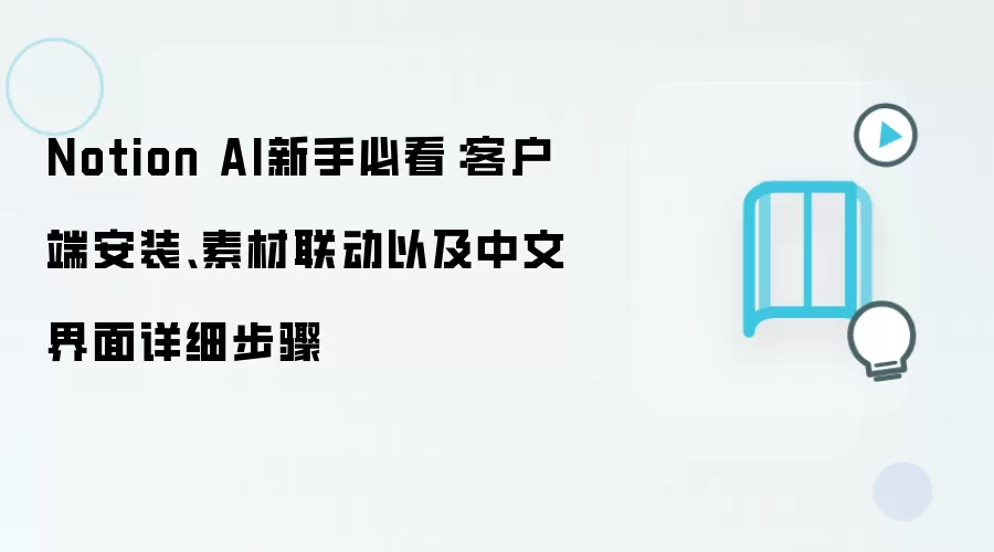 Notion AI新手必看：客户端安装、素材联动以及中文界面详细步骤