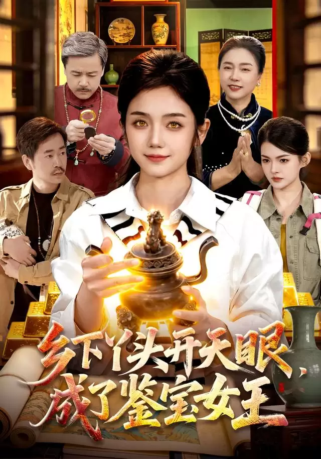 短剧《乡下丫头开天眼，成了鉴宝女王》剧情介绍